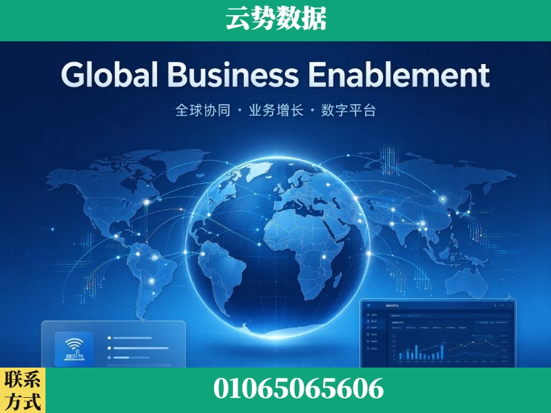 长治-Global Business Enablement
